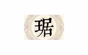 琚姓女宝宝名字