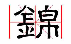 锦字宝宝名字