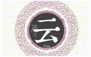 云姓好名字