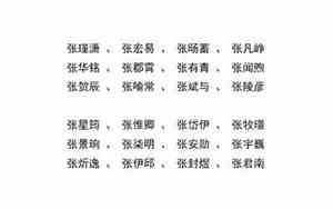 姓张但又好听的名字