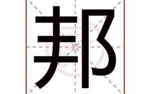 邦字公司名字怎样