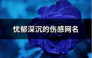 深沉网名