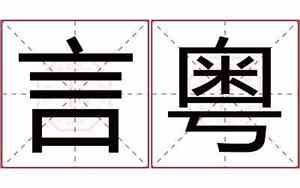 粤源公司名字寓意