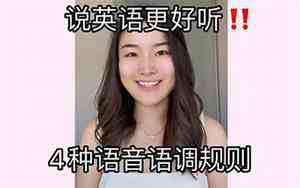 如何说英语好听