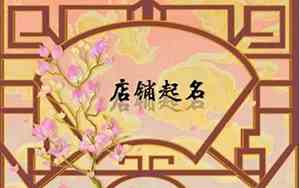 五行缺木餐饮公司起名