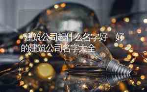 带实字建筑公司名字大全