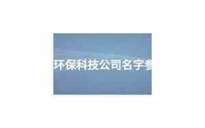 环保科技公司名字木字旁