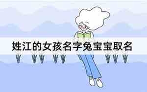熊姓宝宝名字兔年