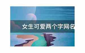 女生可爱qq网名带符号俩字