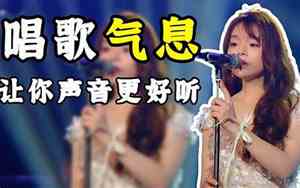 如何练别人唱歌好听