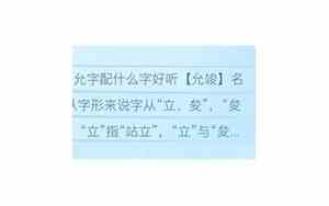 允配什么字好听男孩