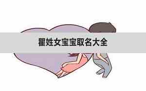 给瞿姓女宝宝取名的名字