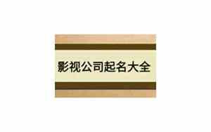 用人名给影视公司起名