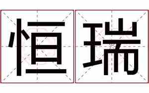 恒瑞达公司名字寓意