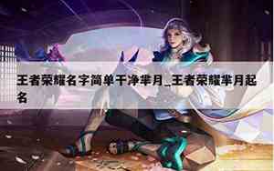 王者荣耀未来宝宝名字