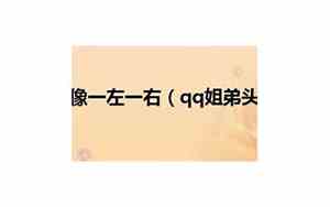 姐弟QQ网名昵称