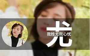 姓尤的好听的名字