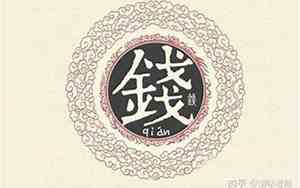 钱氏好听的名字