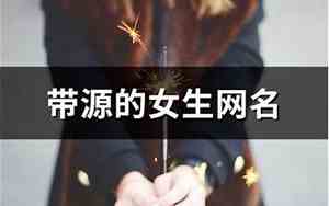 带源的网名