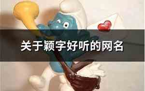 关于颖的网名