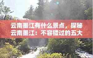 云南墨江好听的名字
