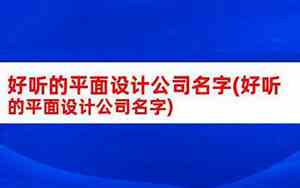 好听水利设计公司名字