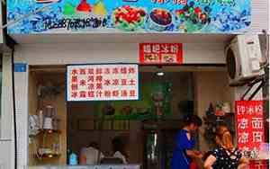还没想好名字冰粉店