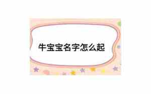 冬日牛宝宝名字怎么起