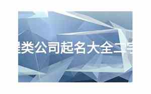 维修工程类公司起名