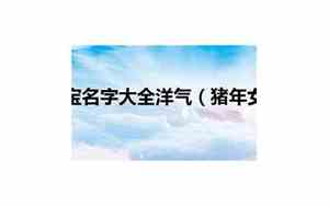 猪年女宝宝重叠字名字