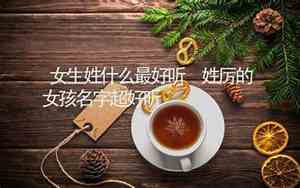 长乐配什么姓好听女生